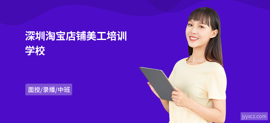 深圳淘宝店铺美工培训学校