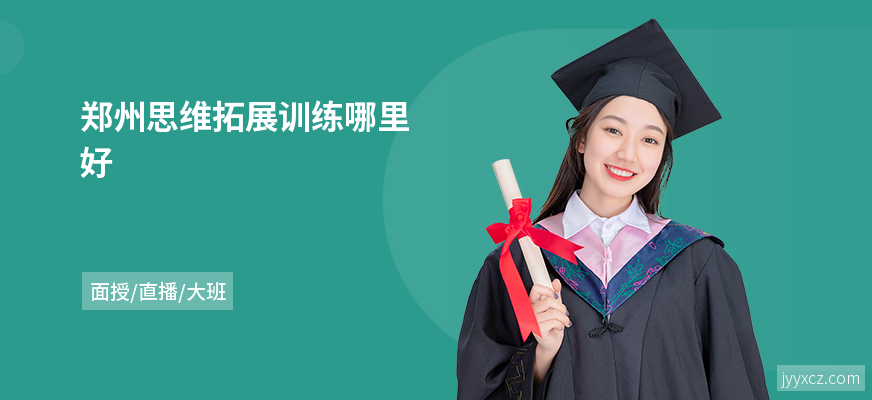 郑州思维拓展训练哪里好