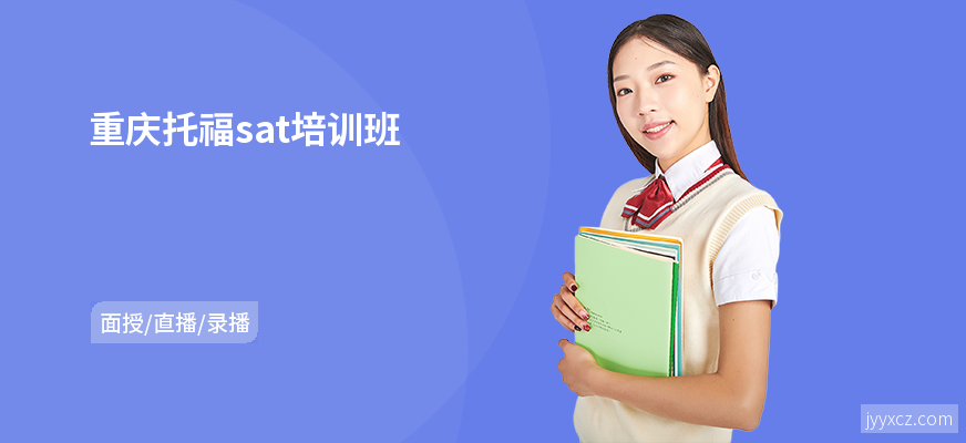 重庆托福sat培训班