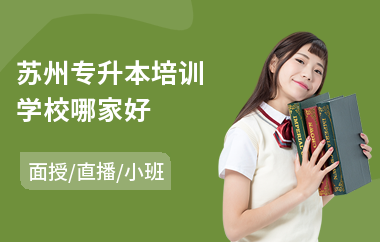 苏州专升本培训学校哪家好