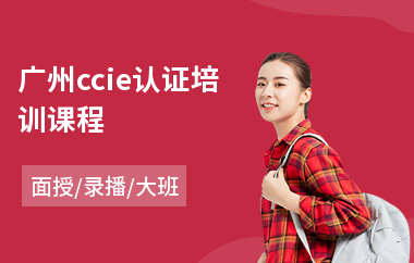 广州ccie认证培训课程(红帽linux认证培训班)
