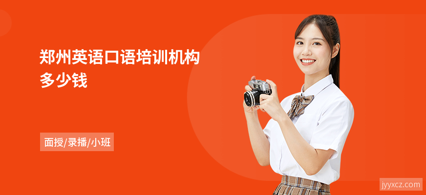 郑州英语口语培训机构多少钱