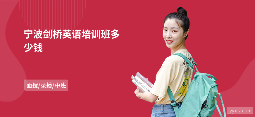 宁波剑桥英语培训班多少钱