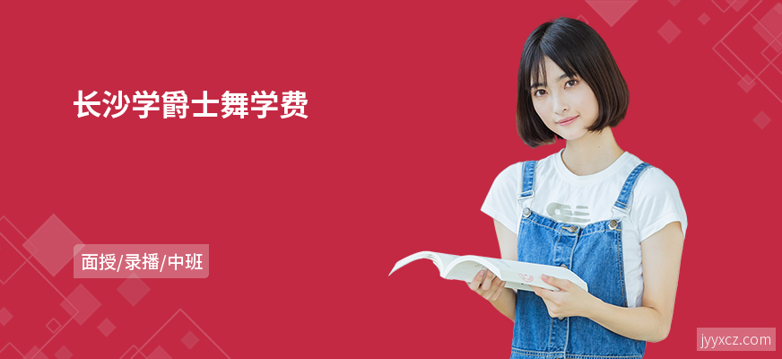 长沙学爵士舞学费