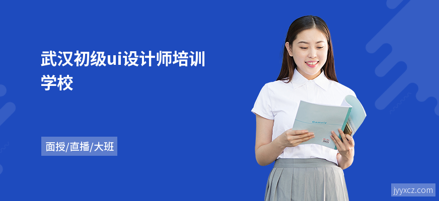 武汉初级ui设计师培训学校