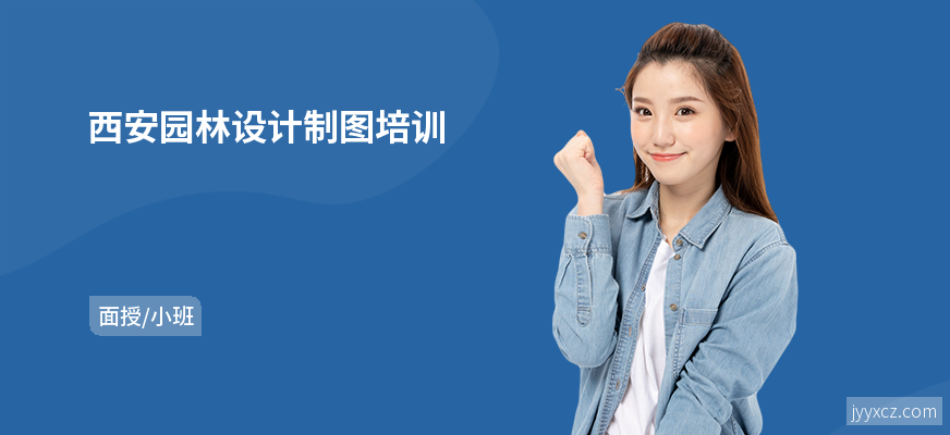 西安园林设计制图培训
