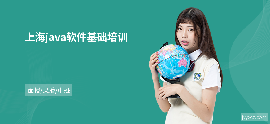 上海java软件基础培训