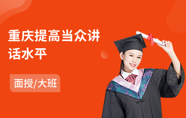 重庆提高当众讲话水平