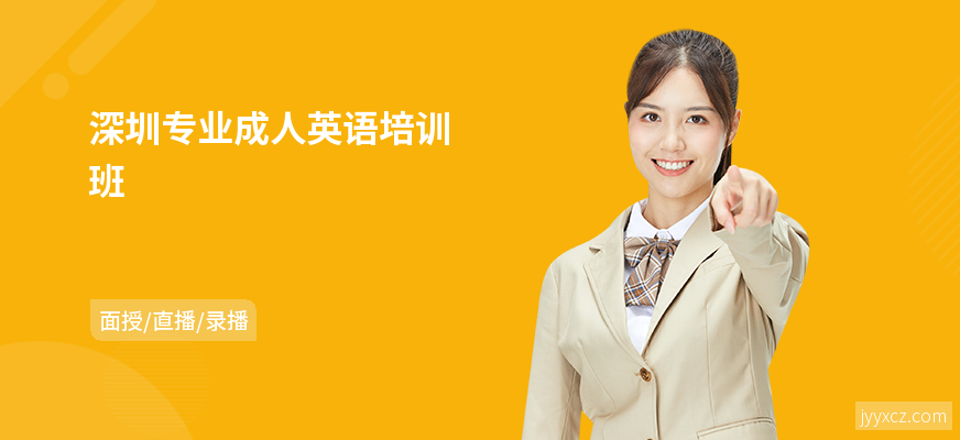 深圳专业成人英语培训班