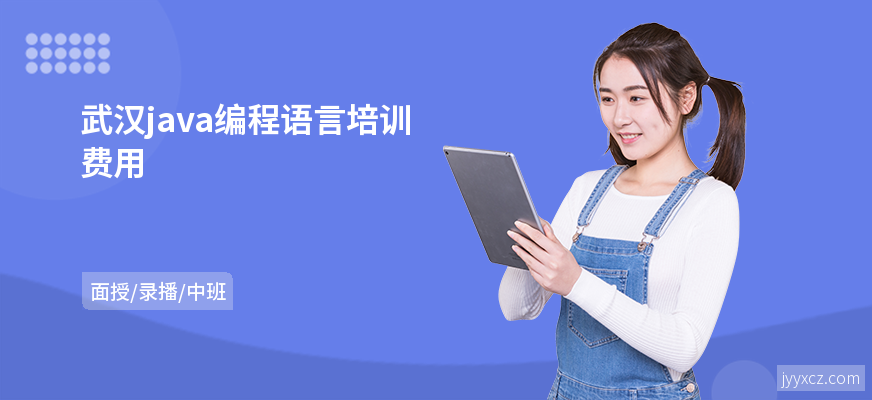 武汉java编程语言培训费用