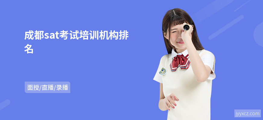 成都sat考试培训机构排名