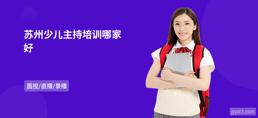 苏州少儿主持培训哪家好
