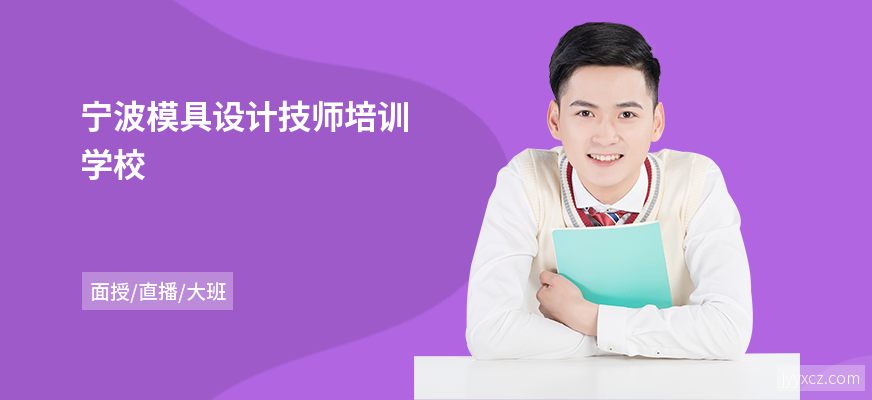 宁波模具设计技师培训学校