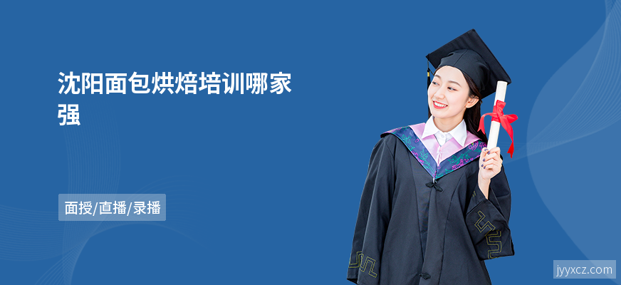 沈阳面包烘焙培训哪家强
