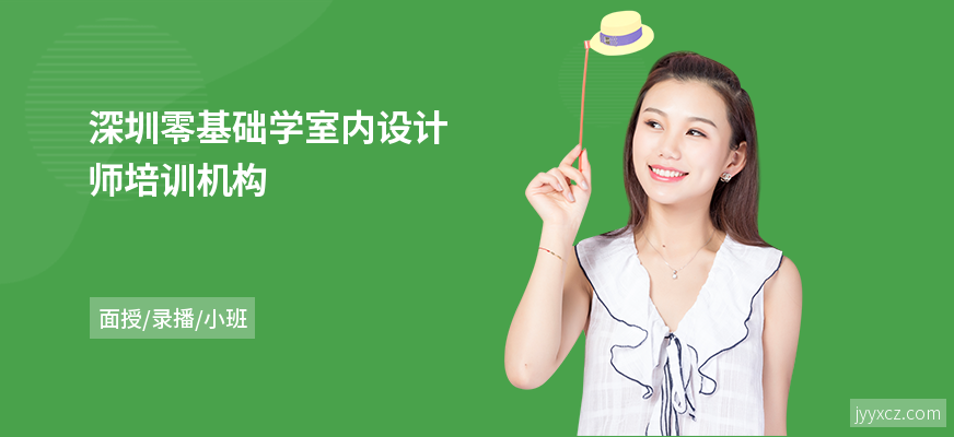 深圳零基础学室内设计师培训机构