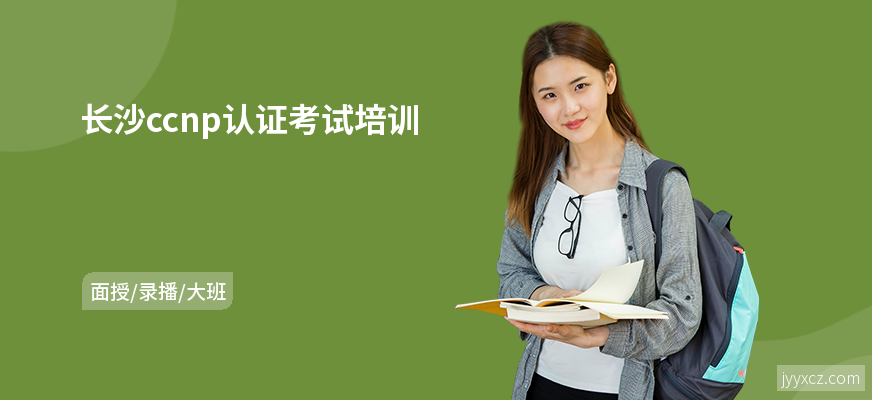 长沙ccnp认证考试培训