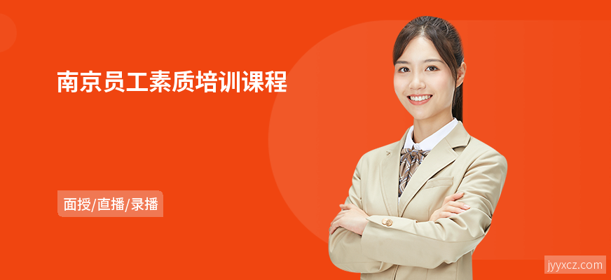 南京员工素质培训课程