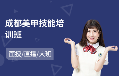 成都美甲技能培训班