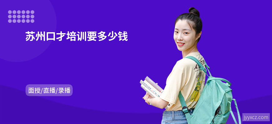 苏州口才培训要多少钱
