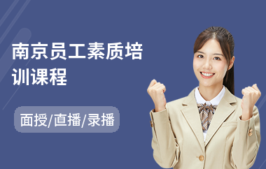 南京员工素质培训课程