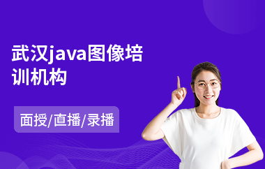 武汉java图像培训机构(学习java去哪个培训学校)