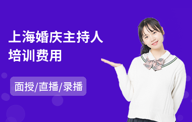 上海婚庆主持人培训费用