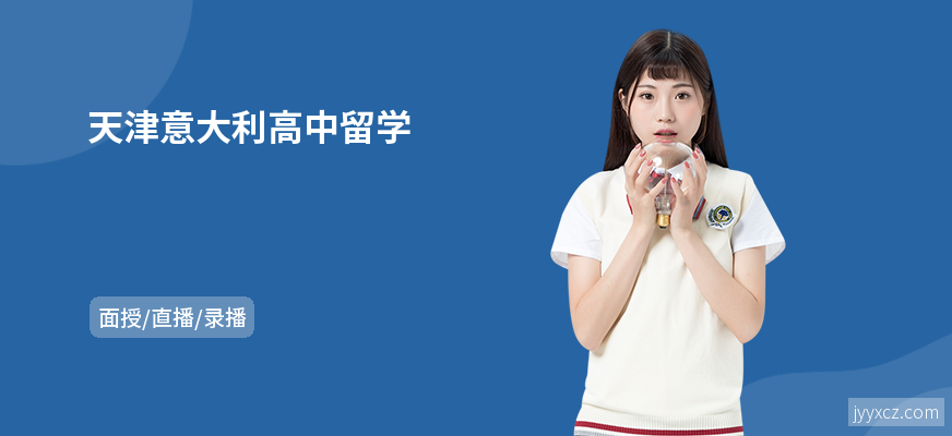 天津意大利高中留学