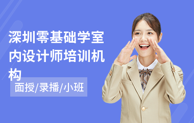 深圳零基础学室内设计师培训机构