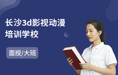 长沙3d影视动漫培训学校