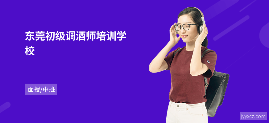 东莞初级调酒师培训学校
