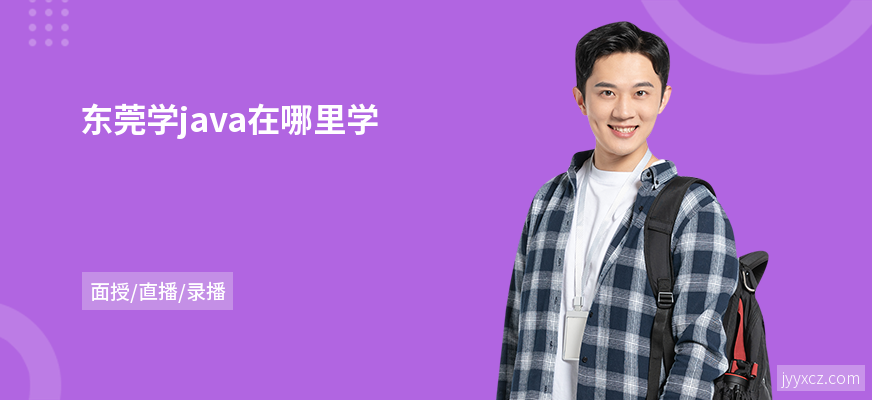 东莞学java在哪里学