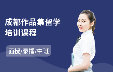 成都作品集留学培训课程(作品集辅导培训课程)
