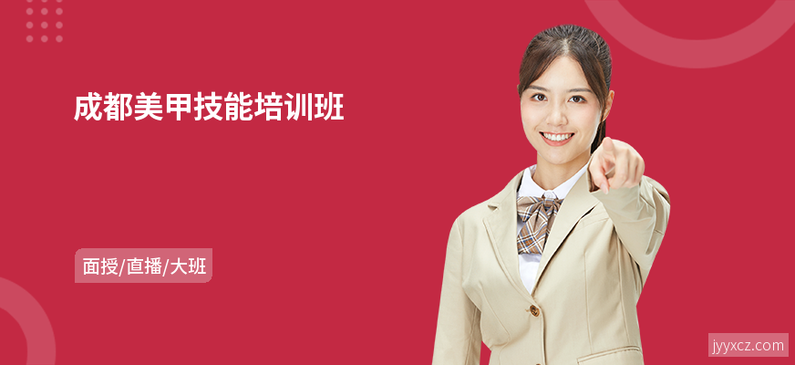 成都美甲技能培训班