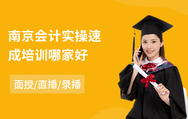 南京会计实操速成培训哪家好(会计真账实操培训费用)
