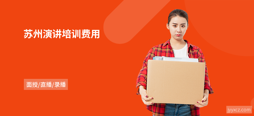 苏州演讲培训费用