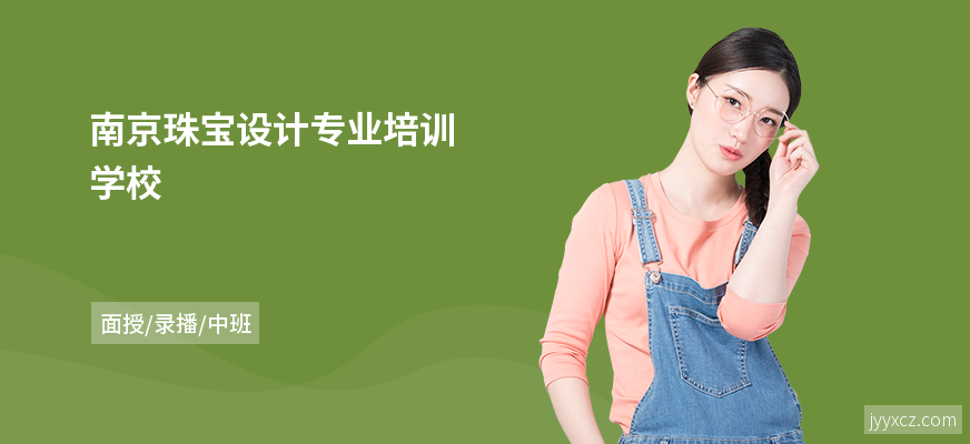 南京珠宝设计专业培训学校