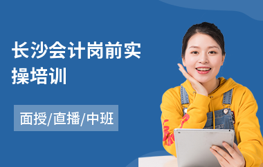 长沙会计岗前实操培训(学会计实操哪个好)