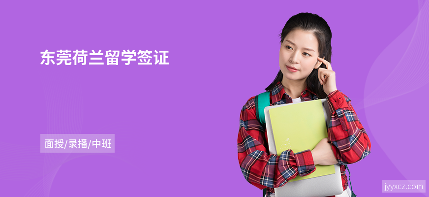 东莞荷兰留学签证