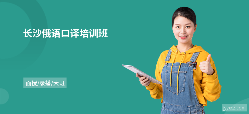 长沙俄语口译培训班