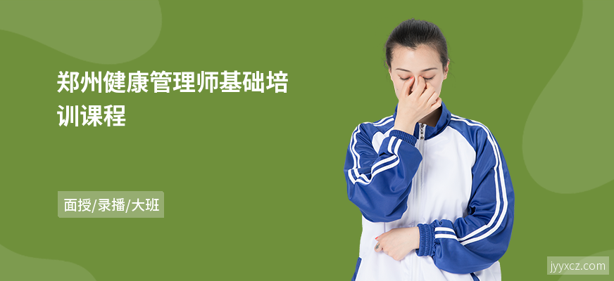 郑州健康管理师基础培训课程