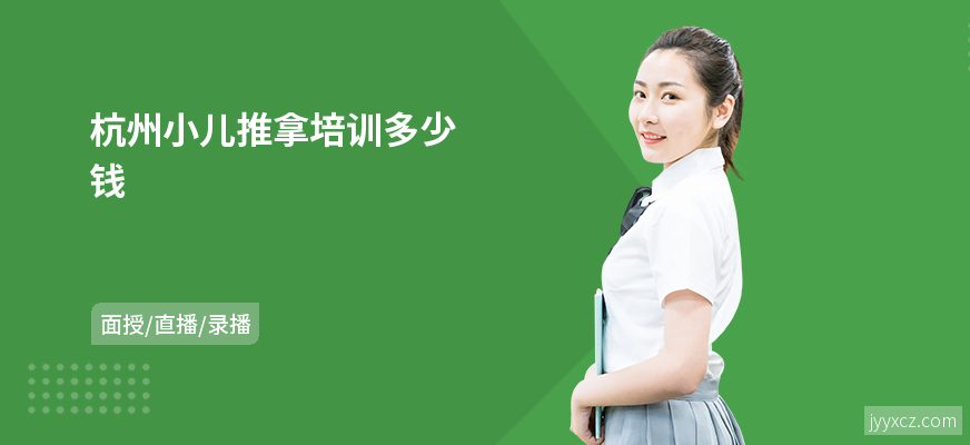 杭州小儿推拿培训多少钱
