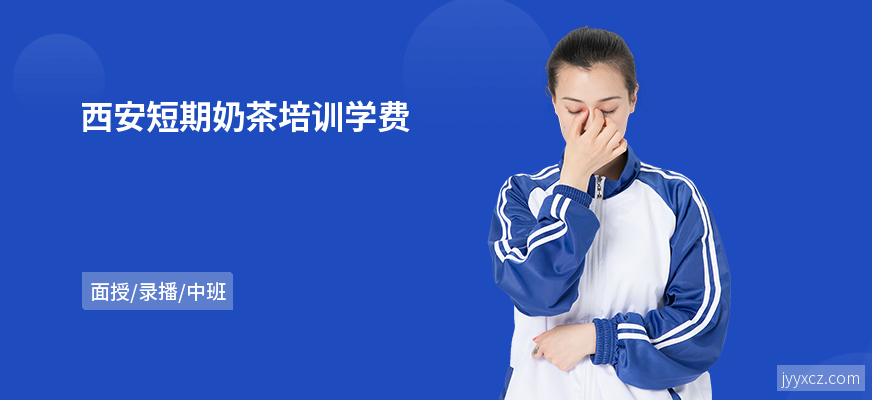 西安短期奶茶培训学费