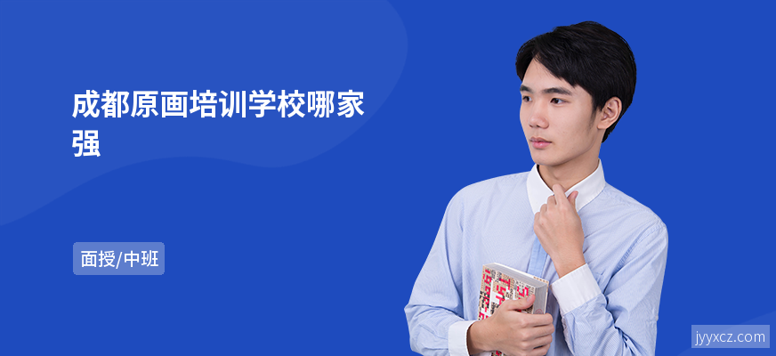 成都原画培训学校哪家强