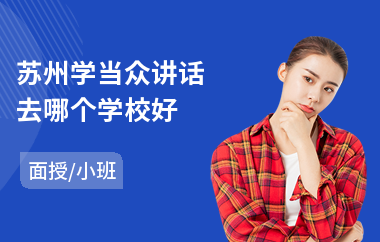 苏州学当众讲话去哪个学校好
