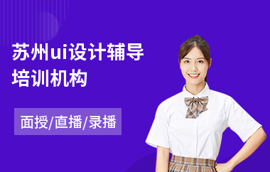 苏州ui设计辅导培训机构(ui平面设计培训班学费多少)