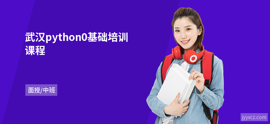 武汉python0基础培训课程