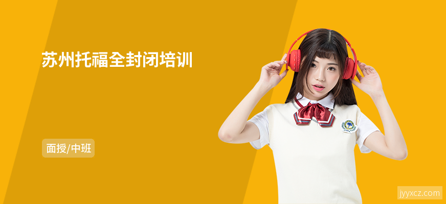 苏州托福全封闭培训