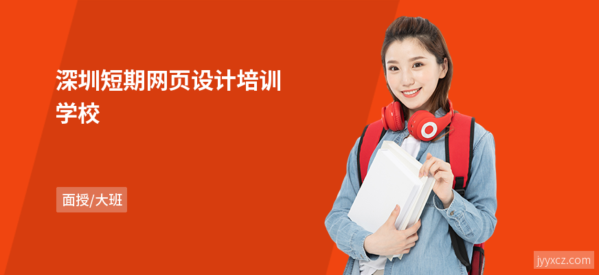 深圳短期网页设计培训学校