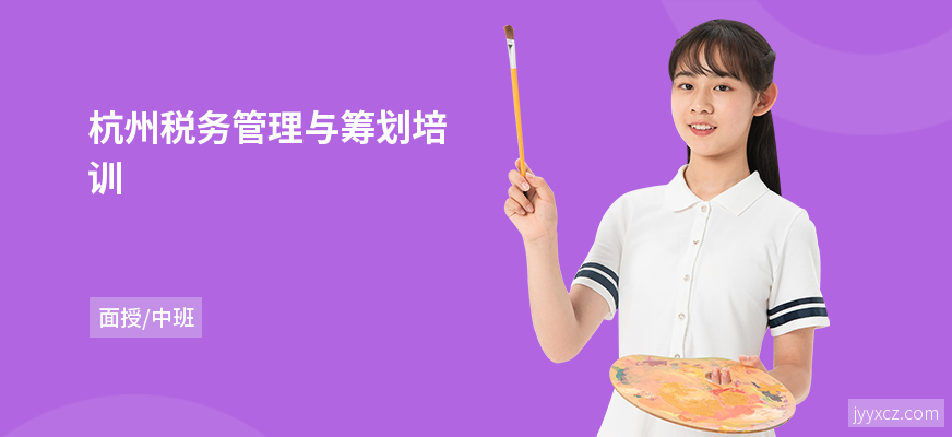 杭州税务管理与筹划培训