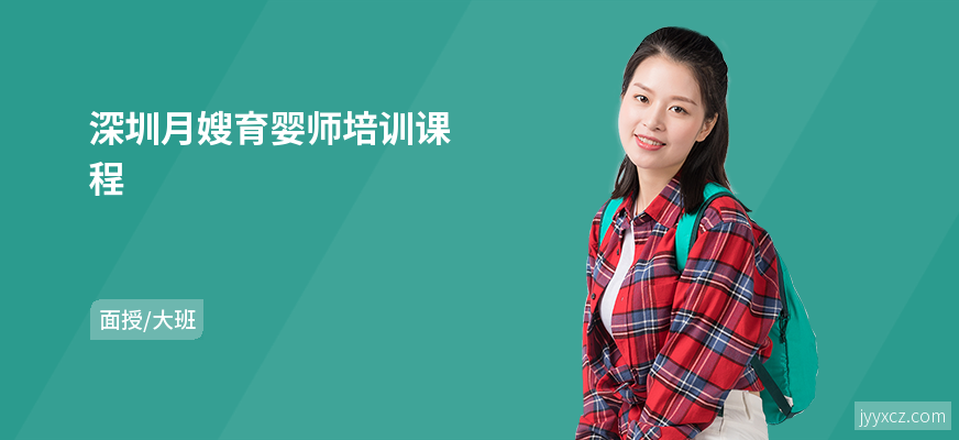 深圳月嫂育婴师培训课程